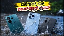ಮಳೆಗಾಲದಲ್ಲಿ ಫೋನ್ ಹಾಳಾಗುವ ಭಯವೇ? IP68 ರೇಟಿಂಗ್ ಇರುವ ಈ ಬೆಸ್ಟ್ ಸ್ಮಾರ್ಟ್‌ಫೋನ್‌ಗಳು ನಿಮಗಾಗಿ!