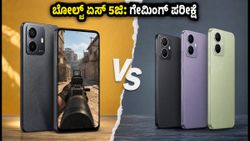 ಬೋಲ್ಟ್ ಏಸ್ 5ಜಿ ಗೇಮಿಂಗ್ ಟೆಸ್ಟ್: ಬಜೆಟ್ ಬೆಲೆಯಲ್ಲಿ 60 FPS ಸಿಗುತ್ತಾ? ರಿಯಲ್ ಪರ್ಫಾರ್ಮೆನ್ಸ್ ರಿಪೋರ್ಟ್