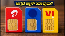 28 ದಿನಗಳ ವ್ಯಾಲಿಡಿಟಿ: ಏರ್‌ಟೆಲ್, ಜಿಯೋ, ವಿ, ಬಿಎಸ್‌ಎನ್‌ಎಲ್‌ನಲ್ಲಿ ಅಗ್ಗದ ಪ್ಲಾನ್ ಯಾವುದು?
