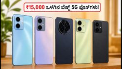 ಫ್ಲಿಪ್‌ಕಾರ್ಟ್ ಸ್ವಾತಂತ್ರ್ಯ ದಿನಾಚರಣೆ ಸೇಲ್: ₹15,000 ಒಳಗಿನ ಬೆಸ್ಟ್ 5G ಫೋನ್‌ಗಳು ಯಾವುವು?