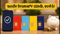 ಇಂದಿನ ಫ್ರೀಡಂ ಸೇಲ್: ರೀಚಾರ್ಜ್ ಆಫರ್‌ಗಳ ಮಿಸ್ ಮಾಡ್ಕೋಬೇಡಿ, ಭರ್ಜರಿ ಉಳಿತಾಯಕ್ಕೆ ಇಲ್ಲಿದೆ ಟಿಪ್ಸ್!