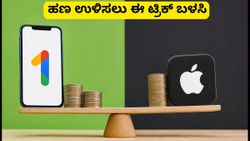 ಐಫೋನ್ ಬಳಕೆದಾರರೇ ಎಚ್ಚರ! ಗೂಗಲ್ ಒನ್ ದರ ಏರಿಕೆ: ಈ ಸರಳ ಟ್ರಿಕ್ ಬಳಸಿ ಹಣ ಉಳಿಸಿ