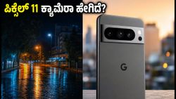 ಗೂಗಲ್ ಪಿಕ್ಸೆಲ್ 11 ಕ್ಯಾಮೆರಾ ಪರೀಕ್ಷೆ: ಭಾರತದಲ್ಲಿ ₹90,000 ಒಳಗಿನ ಬೆಸ್ಟ್ ಕ್ಯಾಮೆರಾ ಫೋನ್‌ಗಳು ಯಾವುವು?