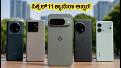 ಗೂಗಲ್ ಪಿಕ್ಸೆಲ್ 11 ಕ್ಯಾಮೆರಾ ಟೆಸ್ಟ್: 60 ಸಾವಿರದೊಳಗಿನ ಫೋನ್‌ಗಳಿಗಿಂತ ಇದು ಬೆಸ್ಟ್?