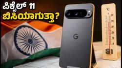 ಗೂಗಲ್ ಪಿಕ್ಸೆಲ್ 11 ಗೇಮಿಂಗ್ ಟೆಸ್ಟ್: ಈ ಫೋನ್ ನಿಜಕ್ಕೂ ಬಿಸಿಯಾಗುತ್ತಾ? ರಿಯಲ್ ಪರ್ಫಾರ್ಮೆನ್ಸ್ ರಿಪೋರ್ಟ್