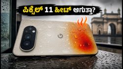 ಗೂಗಲ್ ಪಿಕ್ಸೆಲ್ 11 ಲಾಂಚ್: ಟೆನ್ಸರ್ G6 ಚಿಪ್‌ಸೆಟ್ ಹೀಟಿಂಗ್ ಸಮಸ್ಯೆ ಇದೆಯಾ? ರಿಯಲ್ ಟೆಸ್ಟ್ ರಿಪೋರ್ಟ್