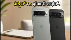 ಗೂಗಲ್ ಪಿಕ್ಸೆಲ್ 11 ಸರಣಿ ಭಾರತದಲ್ಲಿ ಲಾಂಚ್: ಪ್ರೀ-ಆರ್ಡರ್ ಮೇಲೆ ಭರ್ಜರಿ ಆಫರ್, ಬೆಲೆ ಎಷ್ಟು?