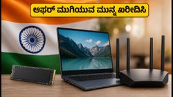 ಇಂಡಿಪೆಂಡೆನ್ಸ್ ಡೇ ಸೇಲ್ ಮುಕ್ತಾಯ: ಲ್ಯಾಪ್‌ಟಾಪ್, ಎಸ್‌ಎಸ್‌ಡಿ ಮೇಲೆ ಭರ್ಜರಿ ಆಫರ್ ಪಡೆಯಲು ಇನ್ನು ಕೆಲವೇ ಗಂಟೆಗಳು ಬಾಕಿ!