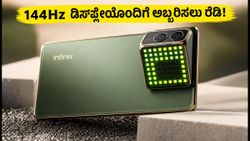 ಇನ್‌ಫಿನಿಕ್ಸ್ ಹಾಟ್ 70 ಪ್ರೊ 5G: 144Hz ಡಿಸ್‌ಪ್ಲೇ ಮತ್ತು ಮ್ಯಾಟ್ರಿಕ್ಸ್ ಕ್ಯೂಬ್ ಡಿಸೈನ್‌ನೊಂದಿಗೆ ಅಬ್ಬರಿಸಲು ರೆಡಿ!