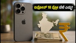 ಐಫೋನ್ 18 ಪ್ರೋ ಬೆಲೆ ಮತ್ತು ಫೀಚರ್ಸ್ ಲೀಕ್: ಸೆಪ್ಟೆಂಬರ್‌ನಲ್ಲಿ ಭಾರತಕ್ಕೆ ಎಂಟ್ರಿ, ಪ್ರಿ-ಆರ್ಡರ್ ಸಿದ್ಧತೆ!
