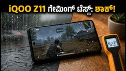 iQOO Z11 ಗೇಮಿಂಗ್ ರಿವ್ಯೂ: 60 FPS ಮಿತಿ ಯಾಕೆ? ಕೂಲಿಂಗ್ ಸಿಸ್ಟಮ್ ನಿಜಕ್ಕೂ ಅದ್ಭುತವೇ?