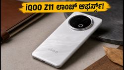 iQOO Z11 ಭಾರತದಲ್ಲಿ ಲಾಂಚ್: ಬೆಲೆ, ಆಫರ್ ಮತ್ತು ಫೀಚರ್ಸ್ ಬಗ್ಗೆ ನಿಮಗೆ ಗೊತ್ತಿರಬೇಕಾದ ವಿಷಯಗಳು!