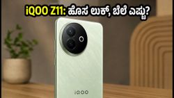 iQOO Z11 ಭಾರತಕ್ಕೆ ಎಂಟ್ರಿ: ಹೊಸ ಡಿಸೈನ್, ಪವರ್‌ಫುಲ್ ಚಿಪ್‌ಸೆಟ್; ಬೆಲೆ ಎಷ್ಟು ಗೊತ್ತಾ?