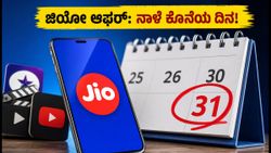 ಜಿಯೋ ಆಗಸ್ಟ್ ಆಫರ್: ನಾಳೆ ಕೊನೆಯ ದಿನ! ಬೆಸ್ಟ್ OTT ಪ್ಲಾನ್‌ಗಳು ಮತ್ತು ಕ್ಯಾಶ್‌ಬ್ಯಾಕ್ ಪಡೆಯುವ ಟಿಪ್ಸ್
