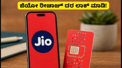 ಜಿಯೋ ರೀಚಾರ್ಜ್ ದರ ಏರಿಕೆ ಚಿಂತೆಯೇ? ₹300 ಪಾವತಿಸಿ 2027ರವರೆಗೆ ಬೆಲೆ ಲಾಕ್ ಮಾಡಿ!