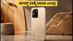 ಲಾವಾ ವಿರಾಟ್ V1 ಪ್ರೋ 5G: ಆಗಸ್ಟ್ 24ಕ್ಕೆ ಎಂಟ್ರಿ, ಫ್ಲಿಪ್‌ಕಾರ್ಟ್‌ನಲ್ಲಿ ಮಾತ್ರ ಲಭ್ಯ!