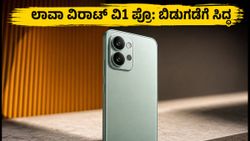 ಲಾವಾ ವಿರಾಟ್ ವಿ1 ಪ್ರೊ 5ಜಿ: ಆಗಸ್ಟ್ 24ಕ್ಕೆ ಬಿಡುಗಡೆ, ಫ್ಲಿಪ್‌ಕಾರ್ಟ್‌ನಲ್ಲಿ ಸಿಗಲಿದೆ ಭರ್ಜರಿ ಆಫರ್!