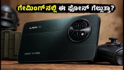 ಲಾವಾ ವಿರಾಟ್ ವಿ1 ಪ್ರೊ 5ಜಿ ನಾಳೆ ಲಾಂಚ್: ಗೇಮಿಂಗ್ ಮತ್ತು ಬ್ಯಾಟರಿ ಪರೀಕ್ಷೆಯಲ್ಲಿ ಈ ಫೋನ್ ಗೆಲ್ಲುತ್ತಾ?