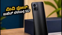 ಮಿವಿ ಸ್ಮಾರ್ಟ್‌ಫೋನ್ ಎಂಟ್ರಿ: ₹15,000 ಒಳಗಿನ ಈ 5G ಫೋನ್ ಮಾರುಕಟ್ಟೆ ಬದಲಿಸುತ್ತಾ?