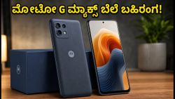 ಮೋಟೋ G ಮ್ಯಾಕ್ಸ್ ಬೆಲೆ ಪ್ರಕಟ: ಫ್ಲಿಪ್‌ಕಾರ್ಟ್‌ನಲ್ಲಿ ಆಫರ್ ಜೊತೆ ಖರೀದಿಗೆ ಸಿದ್ಧ!