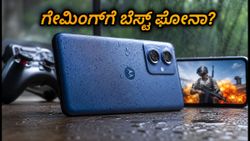 ಮೊಟೊ G ಮ್ಯಾಕ್ಸ್ ಗೇಮಿಂಗ್ ಟೆಸ್ಟ್: ಬಿಸಿಲಲ್ಲೂ ಫೋನ್ ಬಿಸಿಯಾಗಲ್ವಾ? ಪರ್ಫಾರ್ಮೆನ್ಸ್ ಹೇಗಿದೆ?
