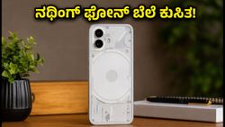 ನಥಿಂಗ್ ಫೋನ್ 3 ಬೆಲೆಯಲ್ಲಿ ಭಾರಿ ಕುಸಿತ: ಅಮೆಜಾನ್ ಆಫರ್ ಮಿಸ್ ಮಾಡ್ಕೋಬೇಡಿ!