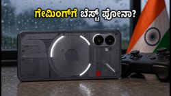 ₹35,000 ಬಜೆಟ್‌ನಲ್ಲಿ ನಥಿಂಗ್ ಫೋನ್ (4b): ಗೇಮಿಂಗ್ ಮತ್ತು ಕೂಲಿಂಗ್‌ನಲ್ಲಿ ಇದು ನಿಜಕ್ಕೂ ಬೆಸ್ಟ್?
