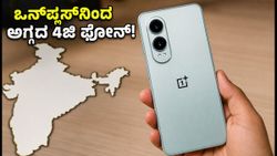 ಒನ್‌ಪ್ಲಸ್‌ನಿಂದ ಅಗ್ಗದ 4ಜಿ ಫೋನ್ ಲಾಂಚ್: ಸೆಪ್ಟೆಂಬರ್‌ನಲ್ಲಿ ಭಾರತಕ್ಕೆ ಎಂಟ್ರಿ, ಬೆಲೆ ಎಷ್ಟು?