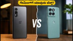 ಒನ್‌ಪ್ಲಸ್ ನಾರ್ಡ್ ಸಿಇ 6 vs ಮೋಟೋ ಎಡ್ಜ್ 60 ಫ್ಯೂಷನ್: ಗೇಮಿಂಗ್ ಮತ್ತು ಕ್ಯಾಮೆರಾದಲ್ಲಿ ಗೆಲ್ಲೋದು ಯಾರು?
