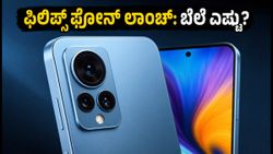 ಫಿಲಿಪ್ಸ್ ಸ್ಮಾರ್ಟ್‌ಫೋನ್ ಎಂಟ್ರಿ: 64MP ಕ್ಯಾಮೆರಾ, 120Hz ಡಿಸ್‌ಪ್ಲೇಯೊಂದಿಗೆ ಅಮೆಜಾನ್‌ನಲ್ಲಿ ಟೀಸರ್ ಲೈವ್!