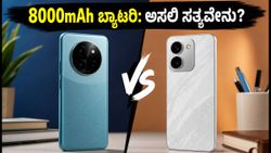 POCO M8 Power vs Redmi Note 17: 8000mAh ಬ್ಯಾಟರಿ ಫೋನ್‌ಗಳ ಅಸಲಿ ಸತ್ಯ ಇಲ್ಲಿದೆ!