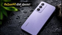 ರಿಯಲ್‌ಮಿ 16x 5G ಗೇಮಿಂಗ್ ಟೆಸ್ಟ್: ಬಜೆಟ್ ಬೆಲೆಯಲ್ಲಿ ಈ ಫೋನ್ ನಿಜಕ್ಕೂ ಬೆಸ್ಟ್ ಪರ್ಫಾರ್ಮೆನ್ಸ್ ನೀಡುತ್ತಾ?