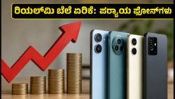 ರಿಯಲ್‌ಮಿ ಫೋನ್ ಬೆಲೆ ಏರಿಕೆ: ₹20,000 ಒಳಗೆ ಸಿಗುವ ಬೆಸ್ಟ್ 5G ಫೋನ್‌ಗಳು ಇವೇ ನೋಡಿ!