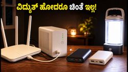 ಮಳೆಗಾಲದ ವಿದ್ಯುತ್ ಕಡಿತಕ್ಕೆ ಗುಡ್‌ಬೈ: ರೌಟರ್ ಯುಪಿಎಸ್ ಮತ್ತು ಪವರ್ ಬ್ಯಾಂಕ್‌ಗಳ ಮೇಲೆ ಭರ್ಜರಿ ರಿಯಾಯಿತಿ!