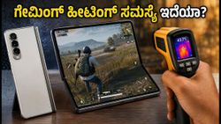 ಸ್ಯಾಮ್‌ಸಂಗ್ ಗ್ಯಾಲಕ್ಸಿ ಫೋಲ್ಡ್ 8: ಗೇಮಿಂಗ್ ಮತ್ತು ಹೀಟಿಂಗ್ ಸಮಸ್ಯೆಗಳಿಗೆ ಸಿಕ್ತು ಶಾಶ್ವತ ಪರಿಹಾರ?