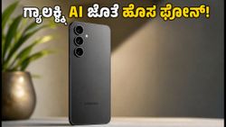 ಸ್ಯಾಮ್‌ಸಂಗ್ ಗ್ಯಾಲಕ್ಸಿ S26 FE ಭಾರತಕ್ಕೆ ಎಂಟ್ರಿ: ಗ್ಯಾಲಕ್ಸಿ AI ಫೀಚರ್ ಜೊತೆ ಬರ್ತಿದೆ ಈ ಫೋನ್!