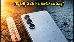 ಸ್ಯಾಮ್‌ಸಂಗ್ ಗ್ಯಾಲಕ್ಸಿ S26 FE ಗೇಮಿಂಗ್ ಟೆಸ್ಟ್: ಹೀಟ್ ಆಗುತ್ತಾ? BGMI ಪರ್ಫಾರ್ಮೆನ್ಸ್ ಹೇಗಿದೆ?