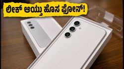ಗ್ಯಾಲಕ್ಸಿ S26 FE ಅನ್‌ಬಾಕ್ಸಿಂಗ್ ಲೀಕ್: ಹೊಸ ಫೋನ್‌ನ ಬೆಲೆ ಮತ್ತು ಫೀಚರ್ಸ್ ಬಹಿರಂಗ!