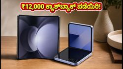 ಸ್ಯಾಮ್‌ಸಂಗ್ ಗ್ಯಾಲಕ್ಸಿ Z Fold 8 ಪ್ರೀ-ಆರ್ಡರ್ ಆರಂಭ: ₹12,000 ಕ್ಯಾಶ್‌ಬ್ಯಾಕ್ ಮತ್ತು ಉಚಿತ ಗಿಫ್ಟ್ ಪಡೆಯುವುದು ಹೇಗೆ?