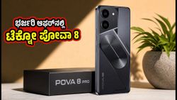 ಟೆಕ್ನೋ ಪೋವಾ 8 ಪ್ರೋ 5ಜಿ ಸೇಲ್ ಆರಂಭ: ಫ್ಲಿಪ್‌ಕಾರ್ಟ್‌ನಲ್ಲಿ ಭರ್ಜರಿ ಆಫರ್, ಬೆಲೆ ಎಷ್ಟು?