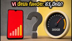 Vi ಆ್ಯಪ್‌ನಲ್ಲಿ 'ಅನ್‌ಲಿಮಿಟೆಡ್' ಡೇಟಾ ಗೊಂದಲ: ನಿಜಕ್ಕೂ 300GB ಲಿಮಿಟ್ ಇದೆಯಾ?
