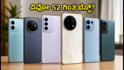 ವಿವೋ S2 ಗಿಂತ ಬೆಸ್ಟ್! 30 ಸಾವಿರದೊಳಗೆ ಸಿಗುವ 5 ಸೂಪರ್ ಸ್ಮಾರ್ಟ್‌ಫೋನ್‌ಗಳು ಇವೇ ನೋಡಿ