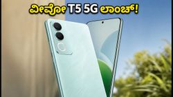 ವೀವೋ T5 5G ಲಾಂಚ್ ಡೇಟ್ ಫಿಕ್ಸ್? ಜೆನ್ AI ಫೀಚರ್ಸ್ ಜೊತೆ ಬರ್ತಿದೆ ಈ ಹೊಸ ಫೋನ್!