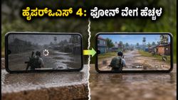 ಶಿಯೋಮಿ ಹೈಪರ್‌ಒಎಸ್ 4 ಅಪ್‌ಡೇಟ್: ನಿಮ್ಮ ಫೋನ್ ವೇಗ ಮತ್ತು ಗೇಮಿಂಗ್ ಅನುಭವ ಇನ್ನು ಸೂಪರ್!