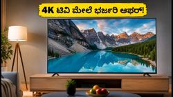 ಅಮೆಜಾನ್ ಅರ್ಲಿ ಟಿವಿ ಡೀಲ್ಸ್: 4K ಟಿವಿಗಳ ಮೇಲೆ ಭರ್ಜರಿ ಆಫರ್, SBI ಕಾರ್ಡ್ ಇದ್ದರೆ ಇನ್ನಷ್ಟು ಉಳಿತಾಯ!