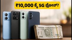 ಅಮೆಜಾನ್ ಸೇಲ್: ₹15,000 ಒಳಗಿನ 5G ಫೋನ್‌ಗಳನ್ನು ₹10,000 ಕ್ಕೆ ಪಡೆಯುವ ಚಾಣಾಕ್ಷ ಟ್ರಿಕ್ ಇಲ್ಲಿದೆ!
