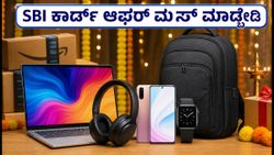 ಅಮೆಜಾನ್ ಗ್ರೇಟ್ ಇಂಡಿಯನ್ ಫೆಸ್ಟಿವಲ್: SBI ಕಾರ್ಡ್ ಆಫರ್ ಮೂಲಕ ಬಂಪರ್ ಉಳಿತಾಯ ಮಾಡುವುದು ಹೇಗೆ?