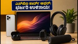 ಅಮೆಜಾನ್‌ನಲ್ಲಿ ಎಸ್‌ಬಿಐ ಕಾರ್ಡ್ ಆಫರ್: ಐಫೋನ್, ಟಿವಿ ಮೇಲೆ ಭರ್ಜರಿ ಡಿಸ್ಕೌಂಟ್ ಪಡೆಯುವುದು ಹೇಗೆ?