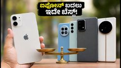 ಐಫೋನ್ ಬೆಲೆ ಏರಿಕೆ ಶಾಕ್: ಈಗ ಆಪಲ್ ಬದಲು ಈ ಆಂಡ್ರಾಯ್ಡ್ ಫೋನ್‌ಗಳೇ ಬೆಸ್ಟ್ ಆಯ್ಕೆ!