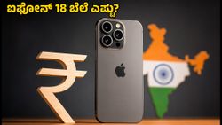 ಸೆಪ್ಟೆಂಬರ್ 9ರ ಆಪಲ್ ಈವೆಂಟ್: ಐಫೋನ್ 18 ಮತ್ತು ಆಲ್ಟ್ರಾ ಬೆಲೆ ಎಷ್ಟು? ಭಾರತದಲ್ಲಿ ಪ್ರಿ-ಆರ್ಡರ್ ಯಾವಾಗ?